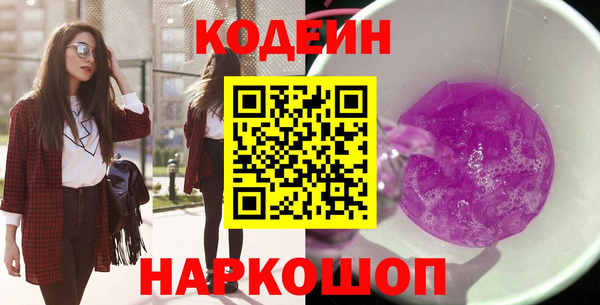Codein Purple Drank Троицк