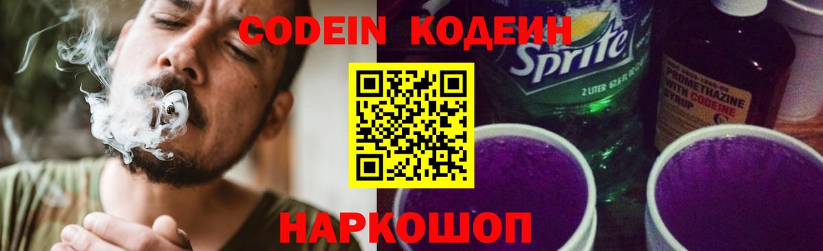 Codein Purple Drank  Кодеиновый сироп Lean напиток Lean (лин)  Троицк  Вход с VPN 